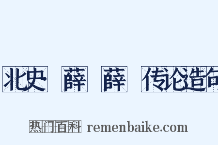 北史·薛寘薛憕传论造句是什么意思的图片